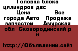 Головка блока цилиндров двс Hyundai HD120 › Цена ­ 65 000 - Все города Авто » Продажа запчастей   . Амурская обл.,Сковородинский р-н